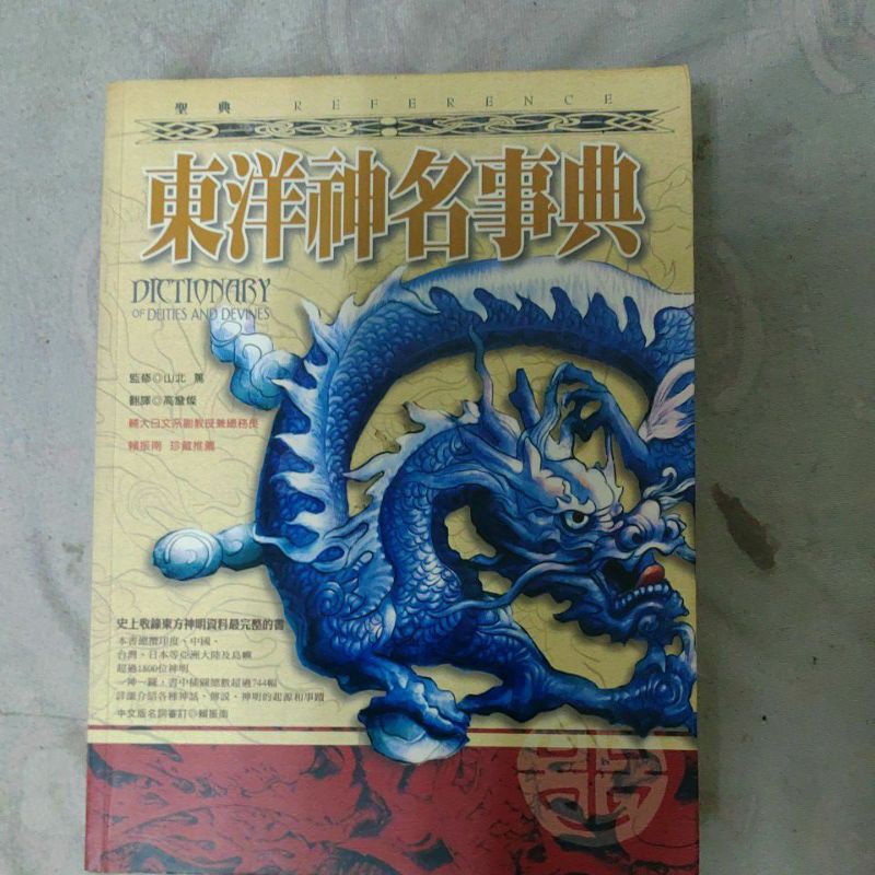 不凡書店東洋神名事典山北篤 奇幻基地49a 蝦皮購物