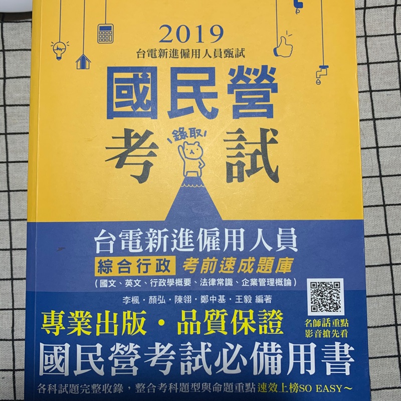 國民營考試用書「綜合行政-考前速成題庫」2019年