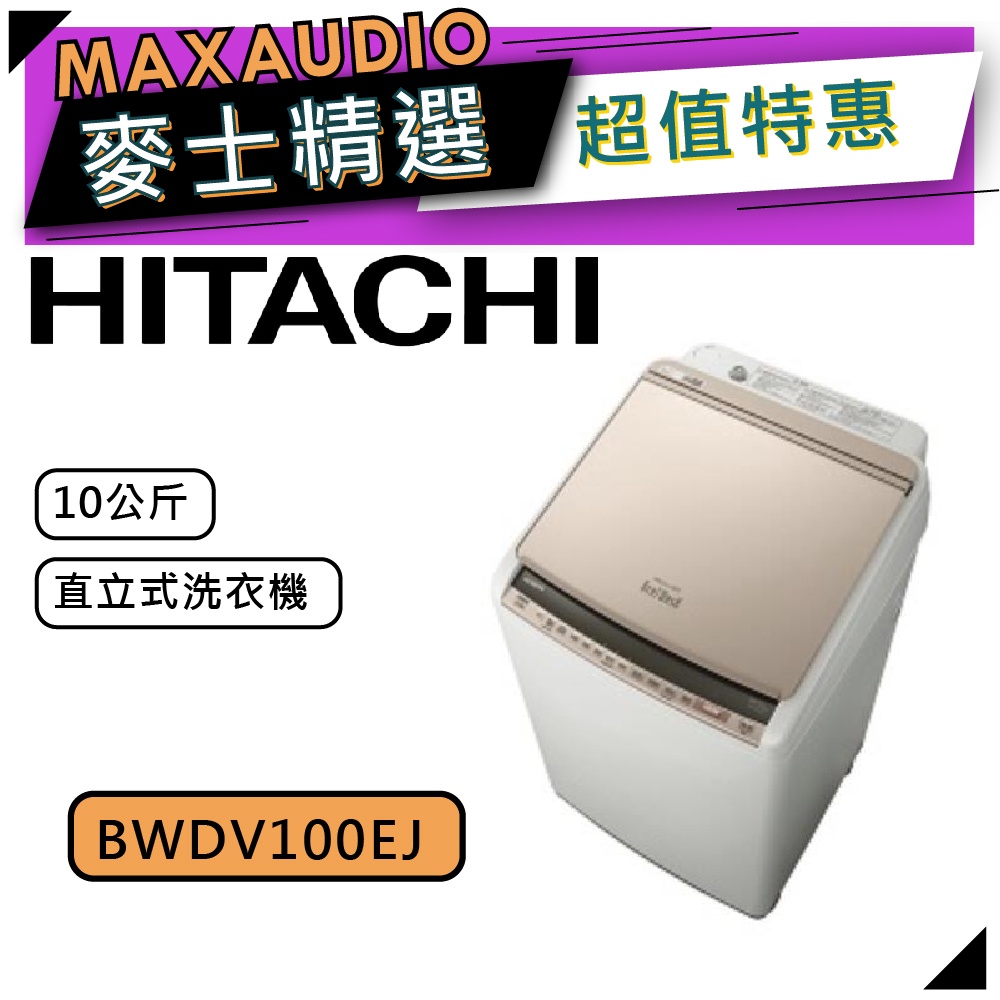 【可議價~】 HITACHI 日立 BWDV100EJ | 10公斤 直立式 洗脫烘 洗衣機 | 直立式洗衣機 |