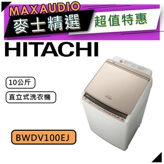 【可議價~】 HITACHI 日立 BWDV100EJ | 10公斤 直立式 洗脫烘 洗衣機 | 直立式洗衣機 |