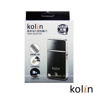 Kolin歌林 名片型刮鬍刀 KSH-DLR10