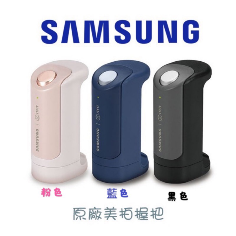 三星Samsung 美拍握把 ITFIT ShutterGrip / 藍芽自拍器