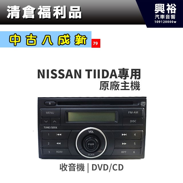 興裕 (79)【中午八成新】NISSAN TIIDA原廠主機＊收音機+DVD/CD光碟