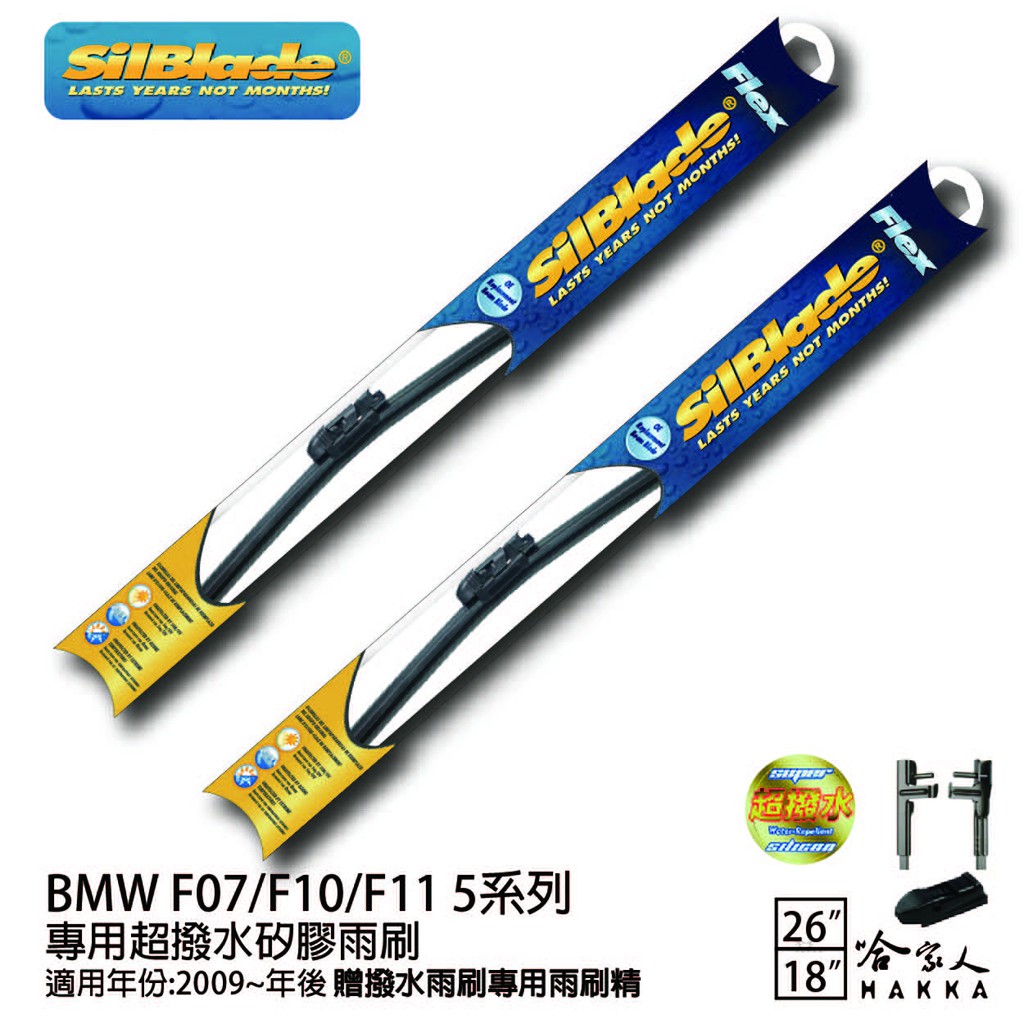 SilBlade BMW F07/F10/F11 5系列 矽膠撥水雨刷 26+18 免運 贈雨刷精 09~年 哈家人