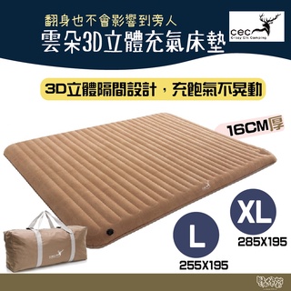 CEC 床 贈打氣機 立體床墊 雲朵3D立體充氣床墊L【野外營】充氣床墊 露營睡墊