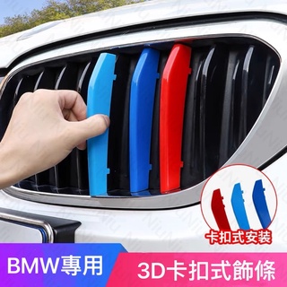 【台灣現貨】BMW 三色卡扣3系5系 鼻頭 中網 水箱罩 護罩三色扣F10 F30 E60 E90 E91 F世代 E