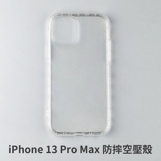 iPhone 13 Pro Max 13ProMax 四角防摔手機殼 防摔手機殼 空壓殼 透明防摔殼 手機殼 防摔殼