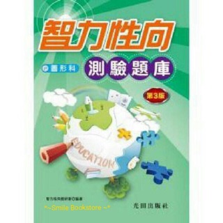 光田 智力性向測驗題庫(圖形科)第3版-現貨