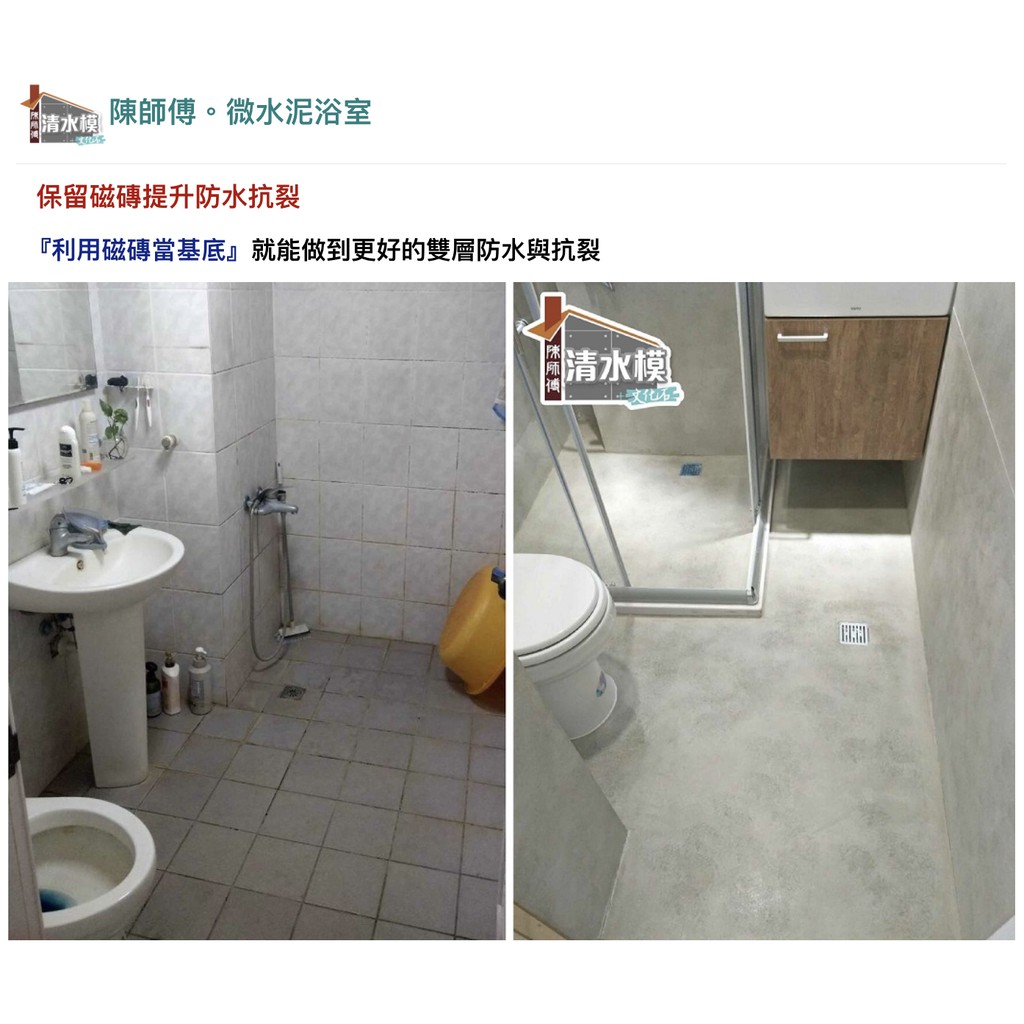 陳師傅清水模2 0 浴室翻新 磁磚免拆除 雙層防水 止滑 抗裂 清潔容易 五年保固 蝦皮購物