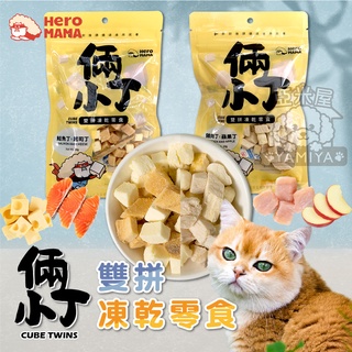 【亞米屋Yamiya】HeroMama 倆小丁雙拼凍乾零食 倆小丁 凍乾零食 貓凍乾 狗凍乾 寵物零食 貓零食 狗零食