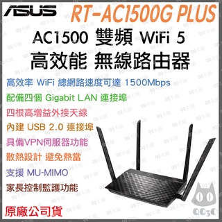 《 免運 送網路線 原廠 公司貨 》ASUS RT-AC1500G+ 雙頻 WiFi 5 高效能 無線 路由器 分享器