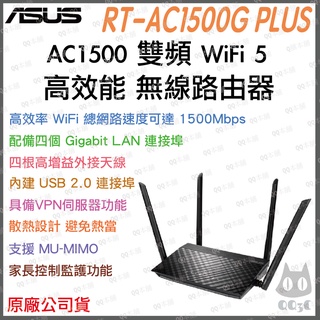 《 ASUS 送網路線 原廠 公司貨 》RT-AC1500G+ 雙頻 WiFi 5 高效能 無線 路由器 分享器