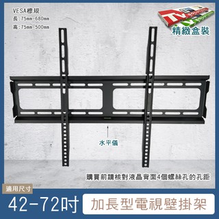 42-72吋 加長型電視壁掛架/電視掛架-液晶壁掛架/DIY壁掛架/液晶架/電視架/螢幕架/壁掛器/支架