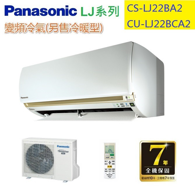 國際牌LJ系列變頻分離式冷氣CU-LJ22BHA2/CU-LJ22BCA2含標準安裝+舊機回收+安裝限北北基桃