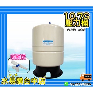淨水器 RO 用 10.7G (約20公升)儲水桶 壓力桶 蓄水桶 逆滲透 【水易購臺中店】