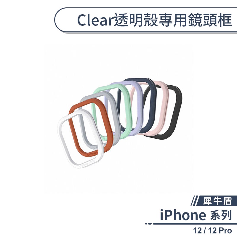 【犀牛盾】iPhone 12 / 12 Pro Clear透明殼專用鏡頭框 clear鏡頭框 犀牛盾鏡頭框 鏡頭邊框