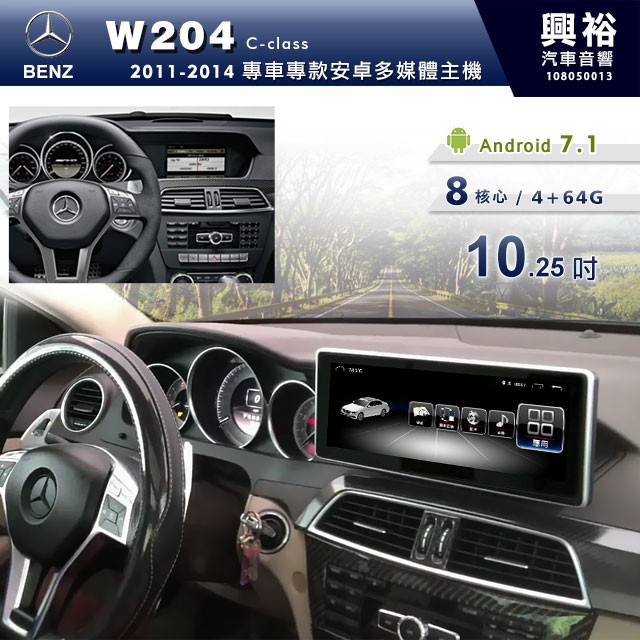 興裕 【專車專款】11~14年BENZ W204 專用10.25吋螢幕安卓多媒體主機＊無碟8核心