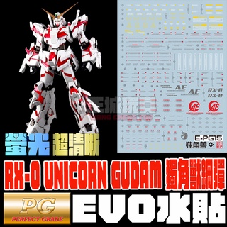 【大頭宅】現貨 EVO水貼 PG 獨角獸鋼彈 高清晰 螢光專用水貼 水貼 模型 EP15