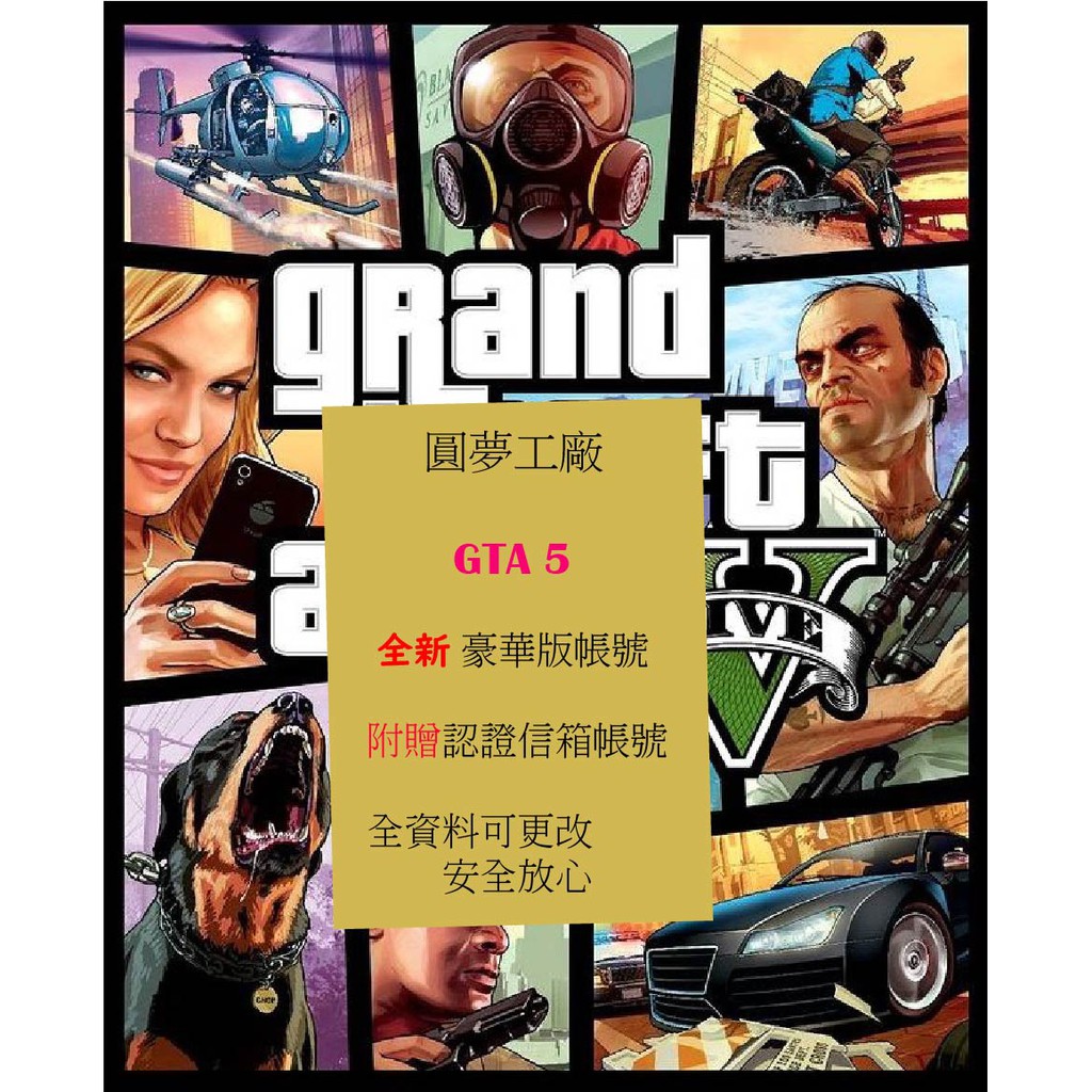 圓夢工廠 Pc俠盜獵車手5 Gta5 豪華版全新帳號附贈信箱帳號全資料皆可更改 蝦皮購物
