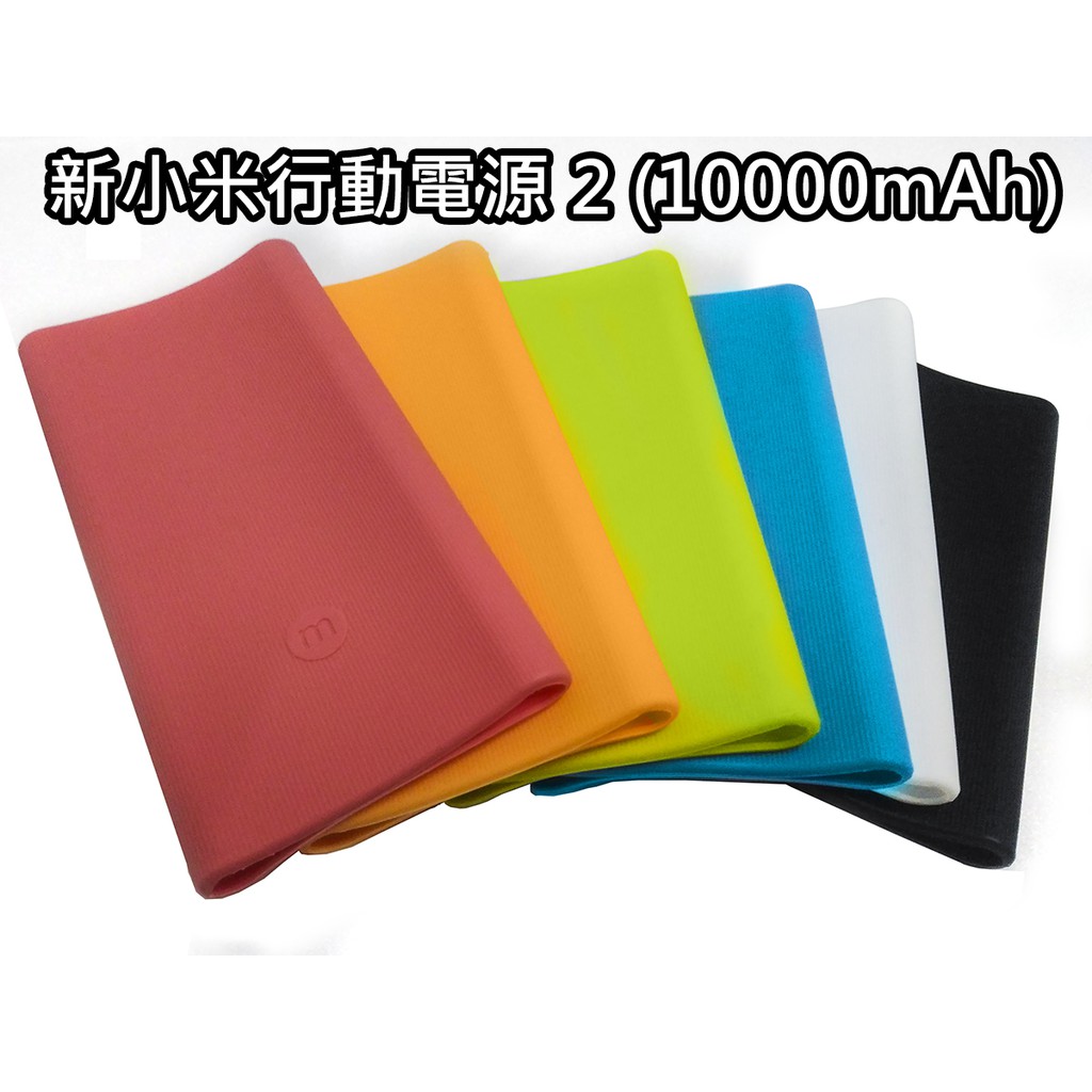 【GOmart】新小米移動電源2 小米移動電源3 10000mAh 新小米行動電源2 保護套 副廠優質版