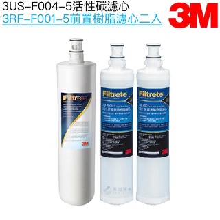 【3M】S004/F004濾心3US-F004-5一支+前置樹脂濾心3RF-F001-5兩支【共三支濾心】