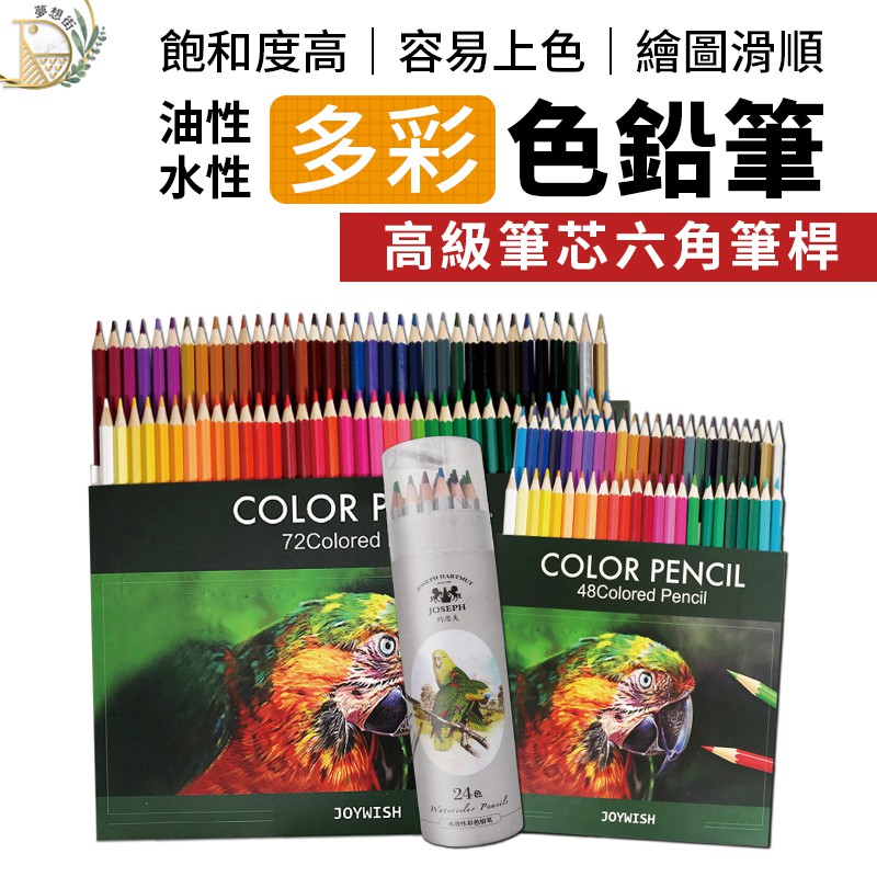 現貨 色鉛筆 48 72色 彩色鉛筆油性色鉛筆水性色鉛筆彩色筆72色彩色鉛筆六角色鉛筆水溶性色鉛筆 蝦皮購物