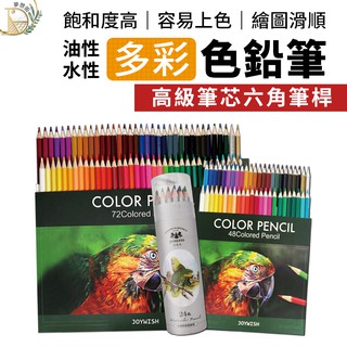 現貨免運費！48/72色著色本專用】彩色鉛筆水溶性色鉛筆油性色鉛筆水性 