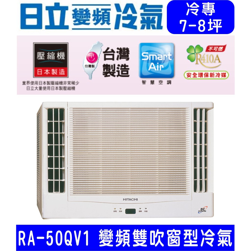 🉑🈸補助🈶💲高雄含基本安裝【HITACHI日立】RA-50QV1  變頻冷專雙吹窗型冷氣