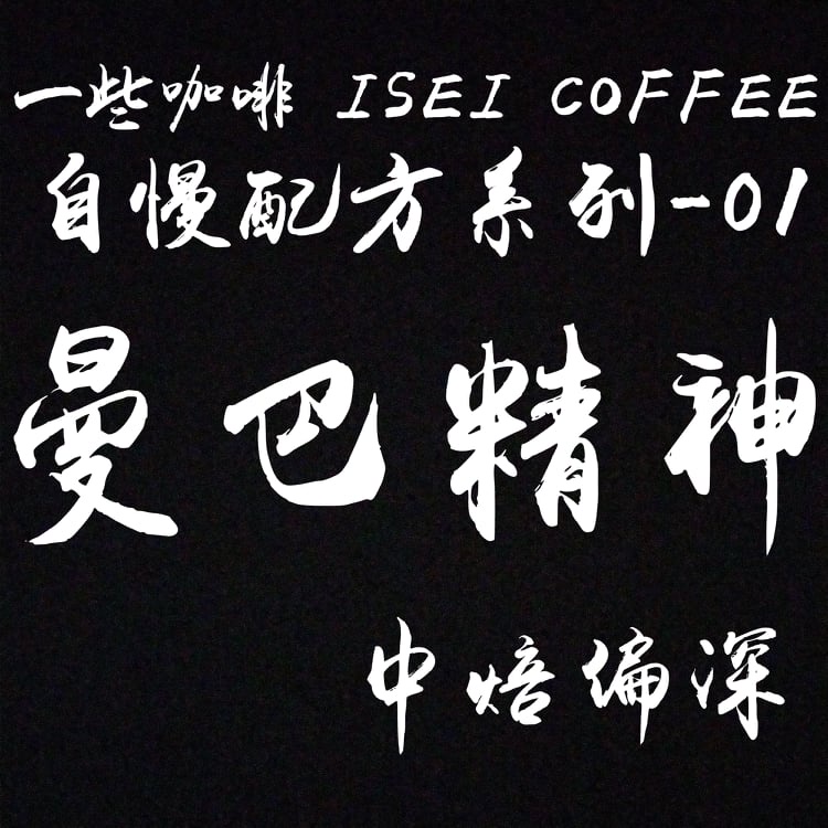 【連假免運費】精品配方豆 曼巴精神 精品咖啡豆 咖啡豆 濾掛包 自家烘焙 I 一些咖啡 ISEI COFFEE