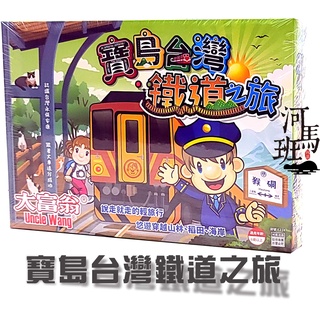 河馬班玩具-亞灣大富翁--E214寶島台灣鐵道之旅/E212理財達人/E215世界大學桌遊-商檢合格