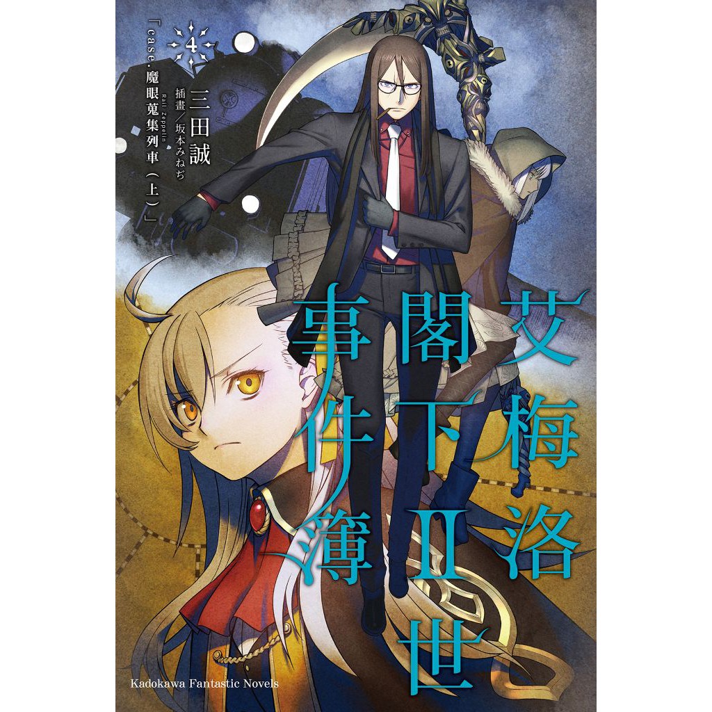 艾梅洛閣下ii世事件簿 第1 8集 三田誠 連載中 角川小說 諾貝爾網路商城 蝦皮購物