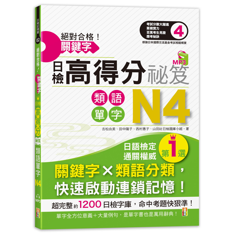 絕對合格 關鍵字日檢高得分秘笈類語單字n4 25k Mp3 折 蝦皮購物