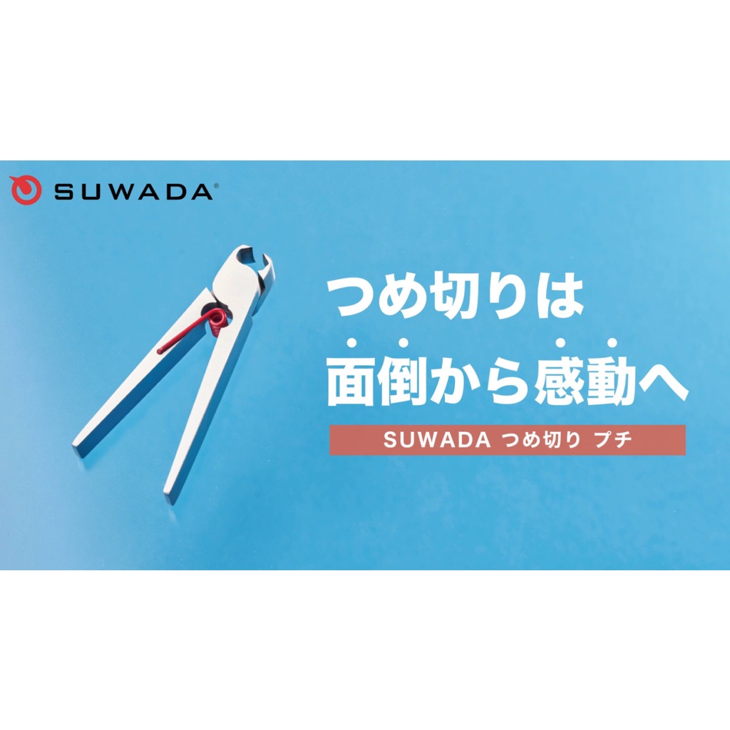 SUWADA 最新款 現貨 日本創新生活衣夾造型 鍛造 指甲刀 日本老店 諏訪田製作 職人製作手工