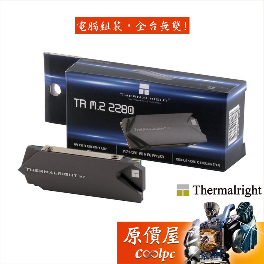 Thermalright利民 M.2 2280 SSD 固態硬碟散熱片/鋁合金/單雙面皆適用/一年保固/散熱片/原價屋