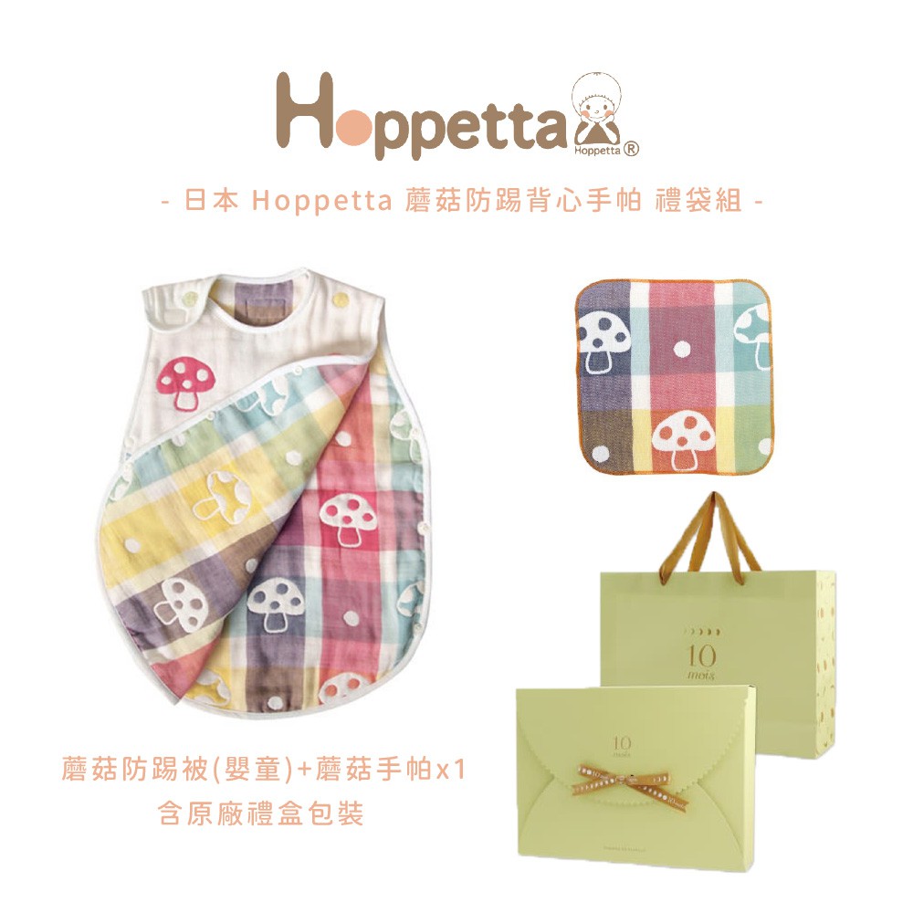 日本 Hoppetta 蘑菇防踢背心手帕禮袋組