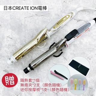 《NC髮品福利社》『台灣公司貨』黃金捲棒 日本CREATE ION 宮村浩氣 電棒 台灣檢驗合格 一代/二代