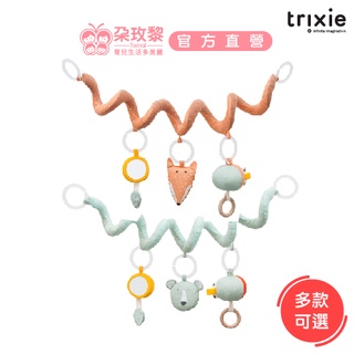 Trixie 比利時 感統玩偶/固齒器/搖鈴-捲捲多功能安撫玩具(多款可選)彌月禮【朶玫黎官方直營】