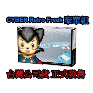 Cyber日本原裝 中文化介面 Retro Freak 標準組 人類史上最強類比遊戲互換機 可玩紅白機遊戲【魔力電玩】