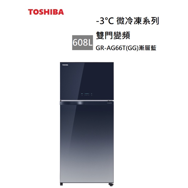 【紅鬍子】退貨物稅 含基本安裝 可議價 TOSHIBA 東芝 GR-AG66T(GG) 608公升 變頻雙門冰箱 漸層藍
