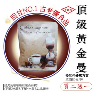 【北投八豆咖啡】"買二送一"PWN頂級黃金曼特寧 掛耳包/濾掛咖啡