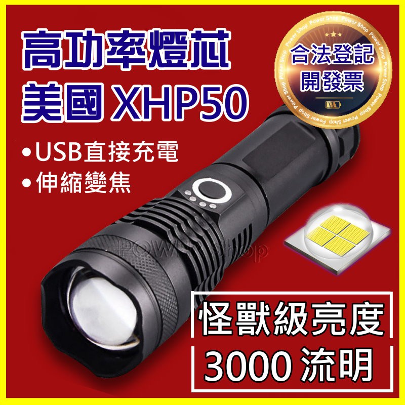 美國 XHP50 燈芯 大功率 P50手電筒 變焦手電筒 USB充電 四核 超越 L2 T6 LED 探照 26650