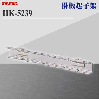 【樹德 Shuter】HK-5239(1入 包) 樹德工作桌掛板起子架 (扳手架 工具架 刀具架 鑽頭 鐉刀 掛鈑掛鉤)