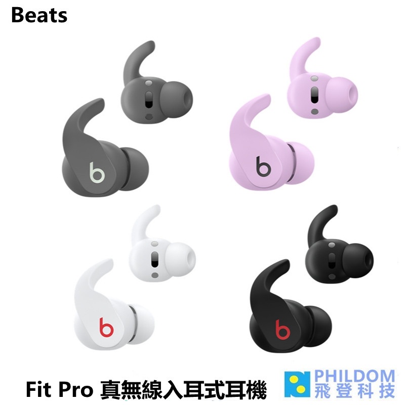 Beats Fit Pro【台灣APPLE公司貨】真無線入耳式耳機 藍牙耳機 真無線藍牙耳機