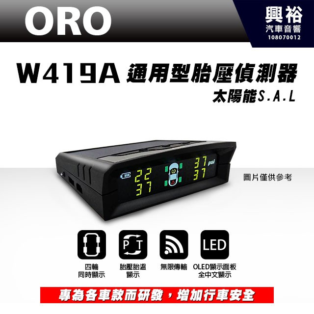 【ORO】 W419A 通用型胎壓偵測器 太陽能S.A.L＊顯示胎壓及胎溫|亮度自動調整|自動開關機功能＊