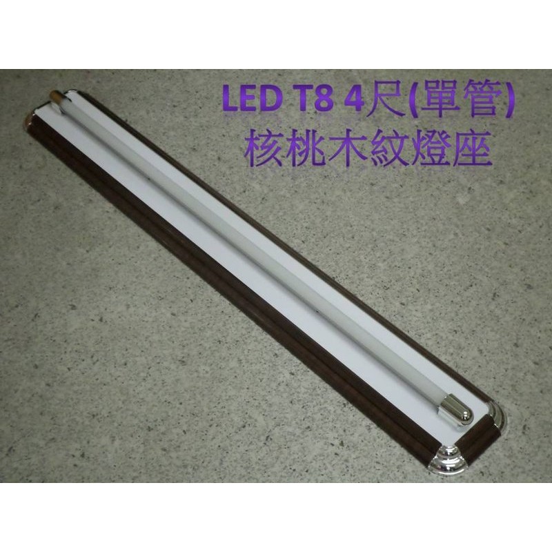 【晁光照明】美術型單管 T8 4尺燈座 核桃木紋 LED日光燈專用(不含燈管) LED燈座 LED燈管 LED投射燈批發