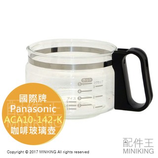 日本代購 空運 Panasonic 國際牌 ACA10-142-K 咖啡壺 玻璃壺 容器 適用 NC-A56 NC-A5