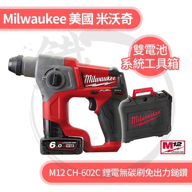 Milwaukee 美國米沃奇 免出力鎚鑽 M12CH-602C  雙電池 攜帶箱組/12V鋰電 無刷/現貨【小鐵五金】