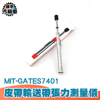 《頭手汽機車》原裝進口美國蓋茨GATES測張力筆式皮帶張力器張力計 GATES7401