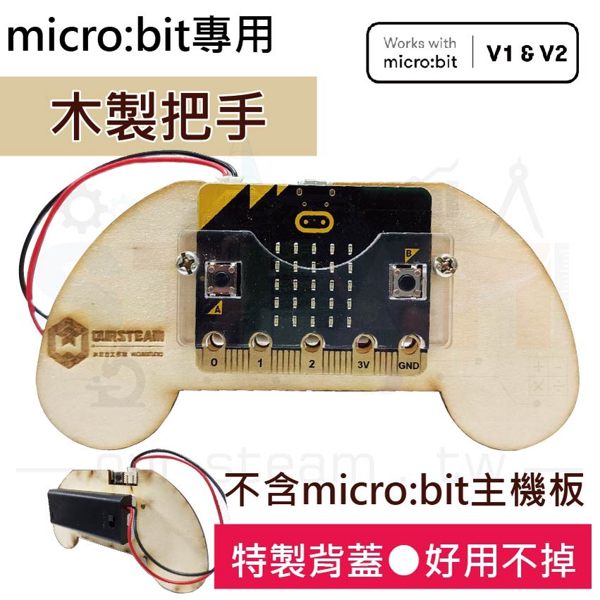 木製手把(含乾電池) micro bit 專用遊戲把手擴充板 體感體驗 自走車操控