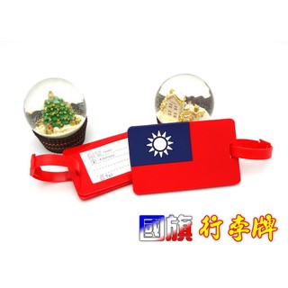 🎉現貨商品💕臺灣賣家🎉 國旗行李吊牌 國旗 臺灣 行李吊牌 行李箱吊牌 行李名片 旅行行李牌 吊牌 行李託運牌